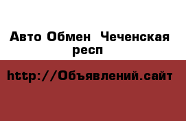 Авто Обмен. Чеченская респ.